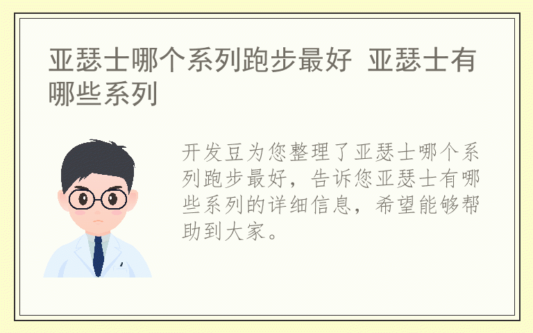 亚瑟士哪个系列跑步最好 亚瑟士有哪些系列