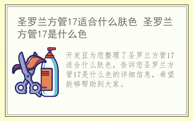 圣罗兰方管17适合什么肤色 圣罗兰方管17是什么色