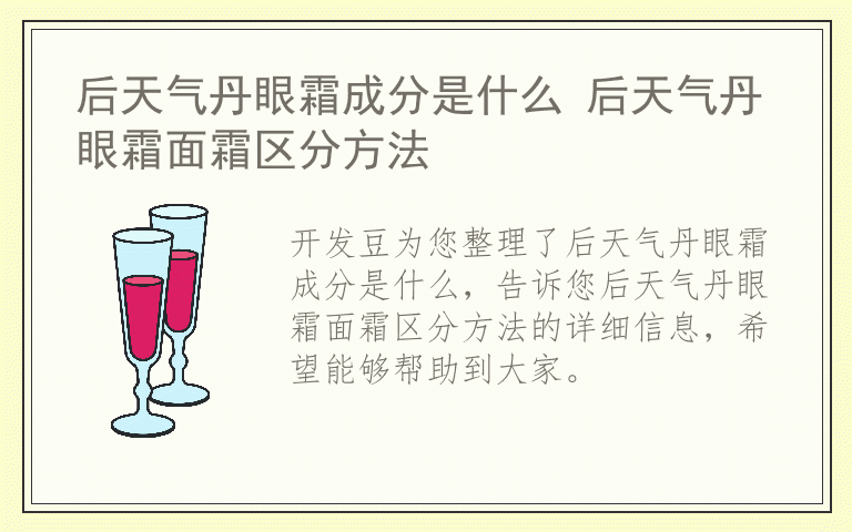 后天气丹眼霜成分是什么 后天气丹眼霜面霜区分方法