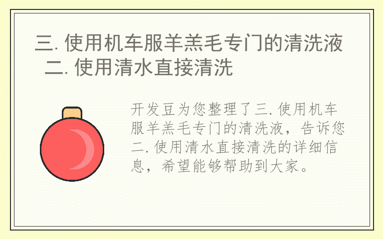 三.使用机车服羊羔毛专门的清洗液 二.使用清水直接清洗