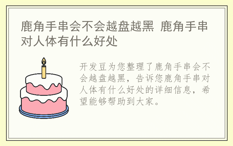 鹿角手串会不会越盘越黑 鹿角手串对人体有什么好处