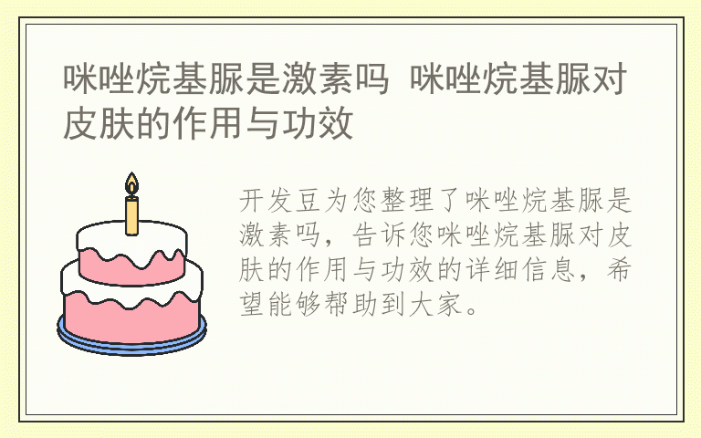 咪唑烷基脲是激素吗 咪唑烷基脲对皮肤的作用与功效