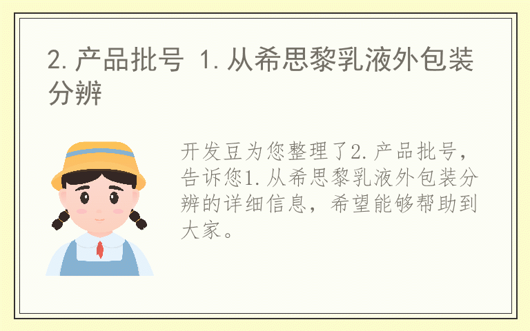 2.产品批号 1.从希思黎乳液外包装分辨