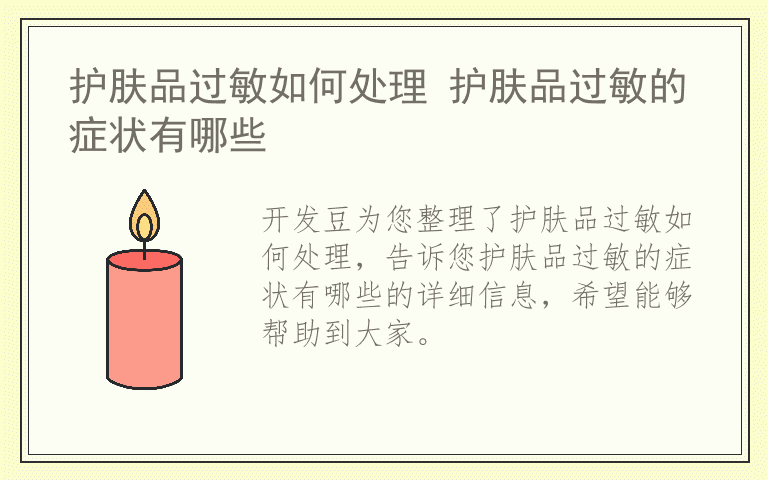 护肤品过敏如何处理 护肤品过敏的症状有哪些