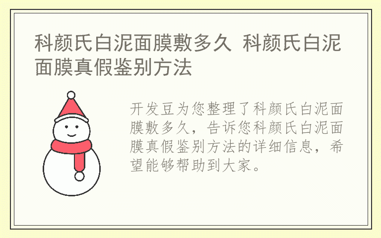 科颜氏白泥面膜敷多久 科颜氏白泥面膜真假鉴别方法