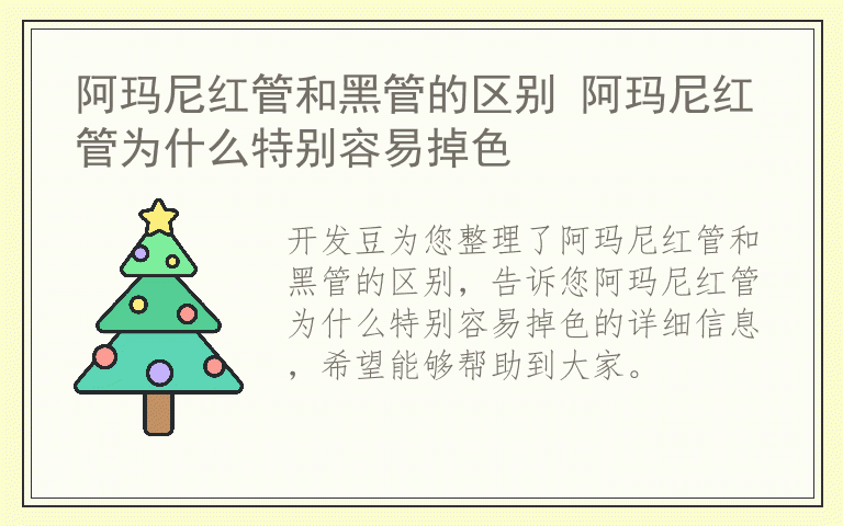 阿玛尼红管和黑管的区别 阿玛尼红管为什么特别容易掉色