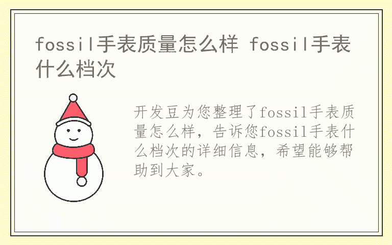 fossil手表质量怎么样 fossil手表什么档次