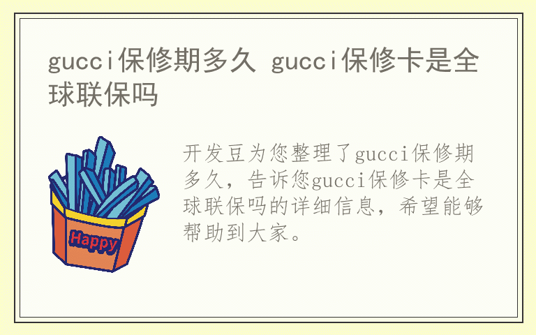 gucci保修期多久 gucci保修卡是全球联保吗