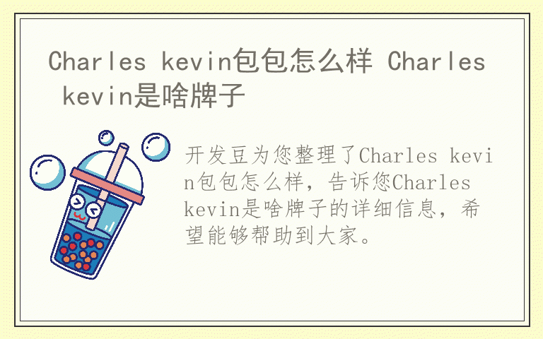 Charles kevin包包怎么样 Charles kevin是啥牌子