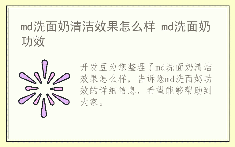 md洗面奶清洁效果怎么样 md洗面奶功效