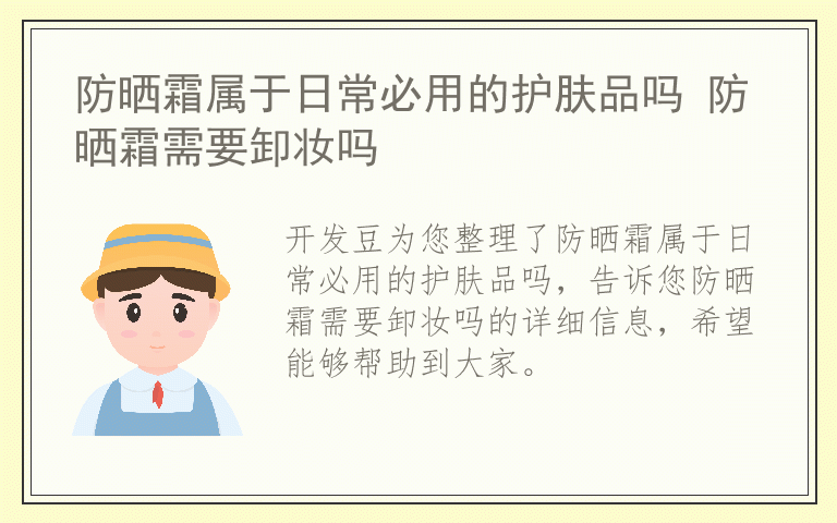 防晒霜属于日常必用的护肤品吗 防晒霜需要卸妆吗