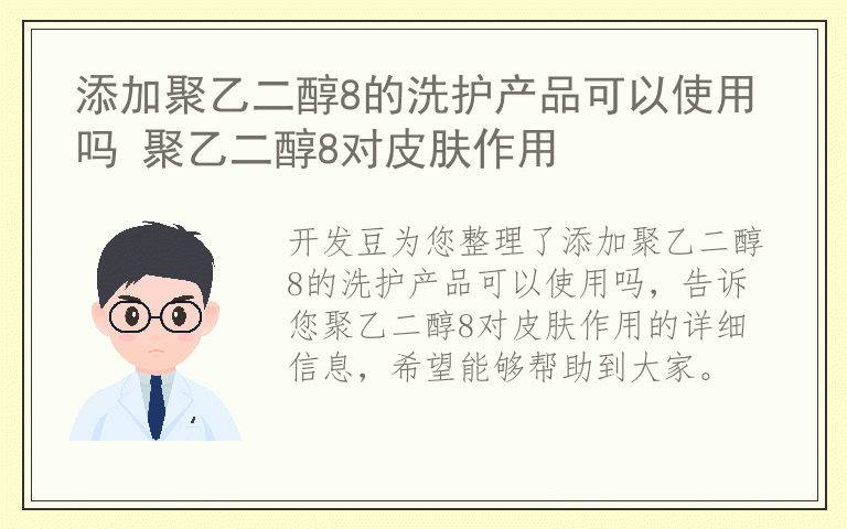 添加聚乙二醇8的洗护产品可以使用吗 聚乙二醇8对皮肤作用