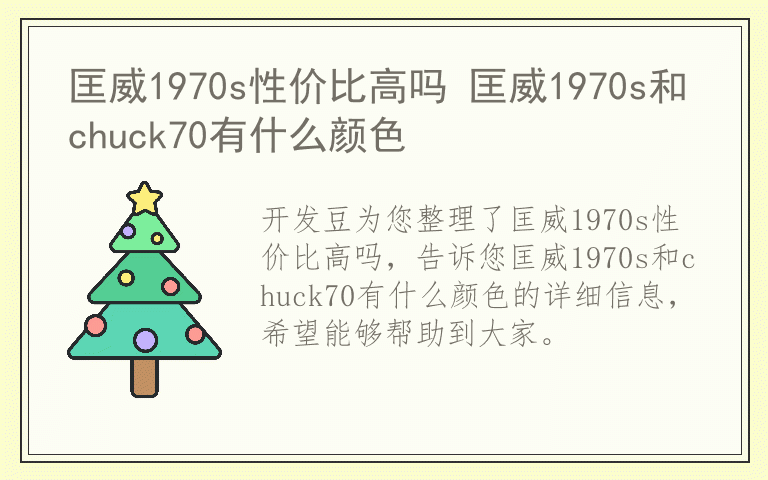 匡威1970s性价比高吗 匡威1970s和chuck70有什么颜色