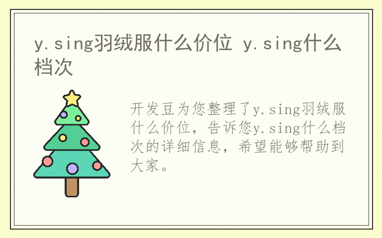 y.sing羽绒服什么价位 y.sing什么档次