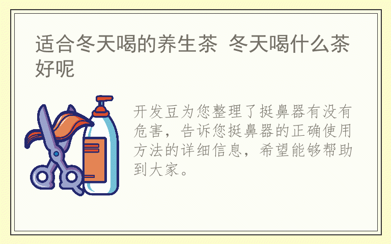 挺鼻器有没有危害 挺鼻器的正确使用方法