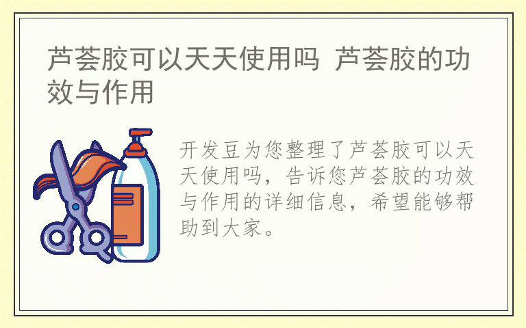 芦荟胶可以天天使用吗 芦荟胶的功效与作用