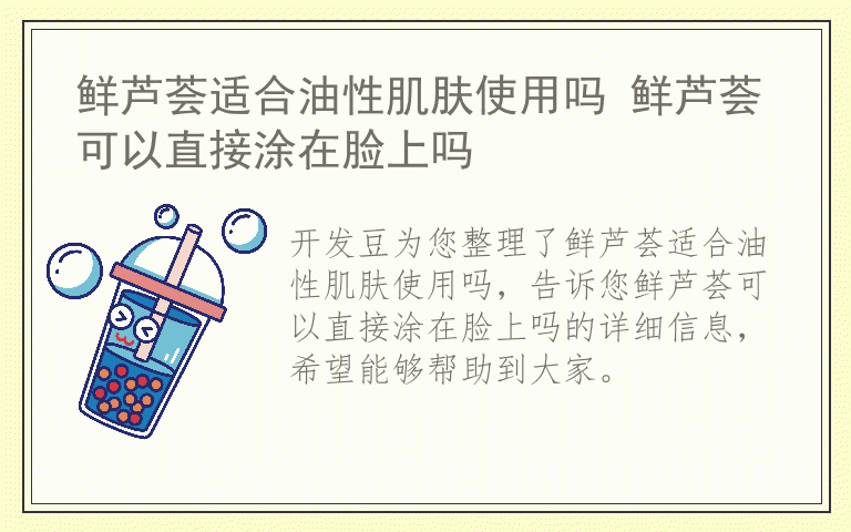 鲜芦荟适合油性肌肤使用吗 鲜芦荟可以直接涂在脸上吗