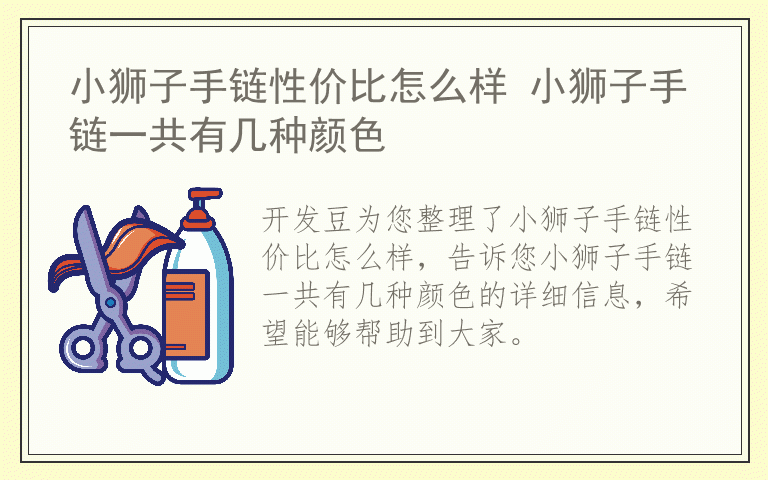 小狮子手链性价比怎么样 小狮子手链一共有几种颜色