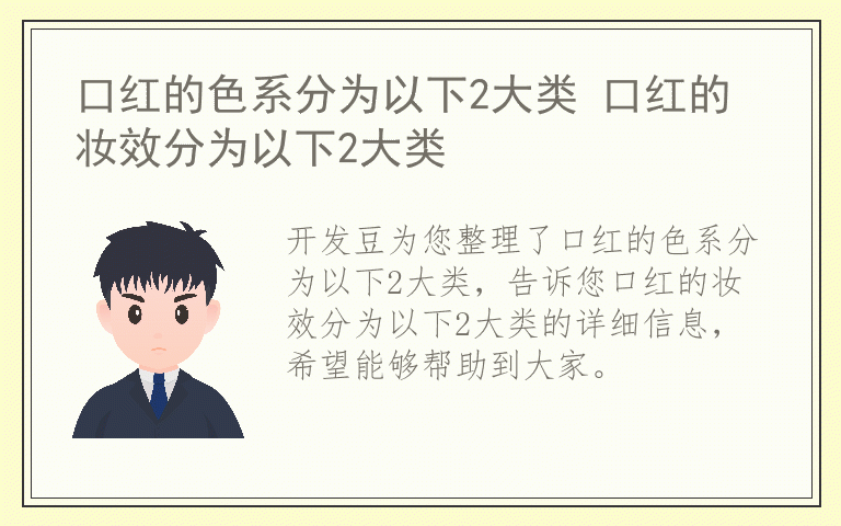 口红的色系分为以下2大类 口红的妆效分为以下2大类