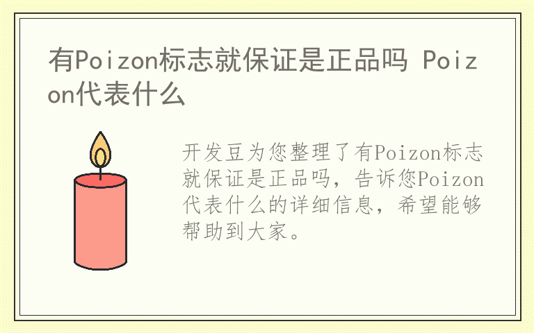 有Poizon标志就保证是正品吗 Poizon代表什么