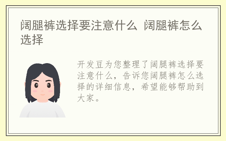 阔腿裤选择要注意什么 阔腿裤怎么选择