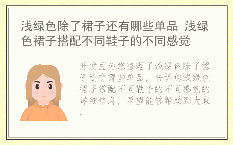 浅绿色除了裙子还有哪些单品 浅绿色裙子搭配不同鞋子的不同感觉