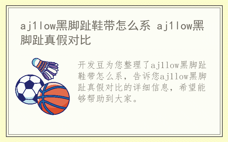 aj1low黑脚趾鞋带怎么系 aj1low黑脚趾真假对比