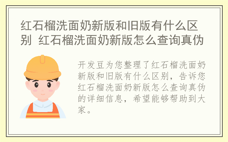 红石榴洗面奶新版和旧版有什么区别 红石榴洗面奶新版怎么查询真伪