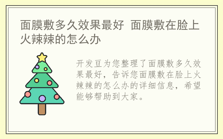 面膜敷多久效果最好 面膜敷在脸上火辣辣的怎么办