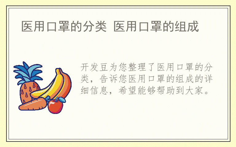 医用口罩的分类 医用口罩的组成