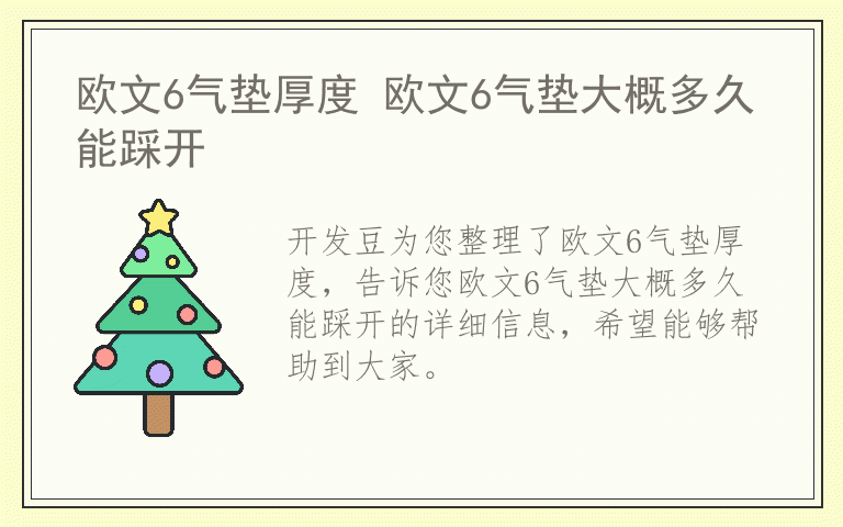 欧文6气垫厚度 欧文6气垫大概多久能踩开