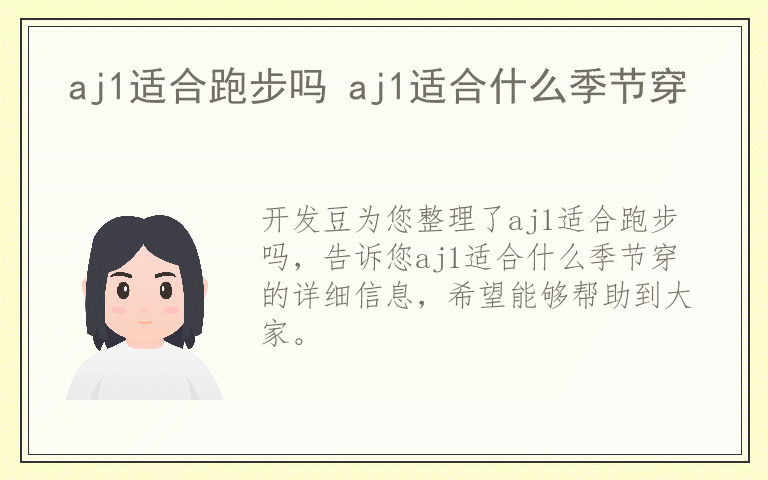 aj1适合跑步吗 aj1适合什么季节穿