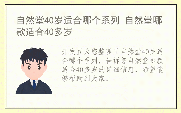 自然堂40岁适合哪个系列 自然堂哪款适合40多岁