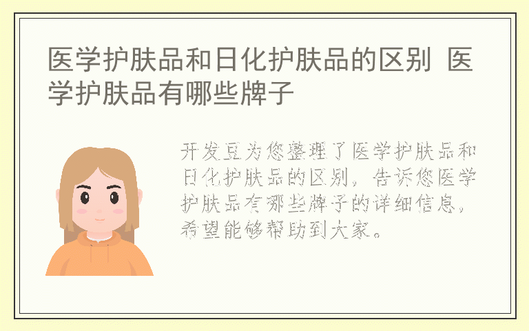 医学护肤品和日化护肤品的区别 医学护肤品有哪些牌子