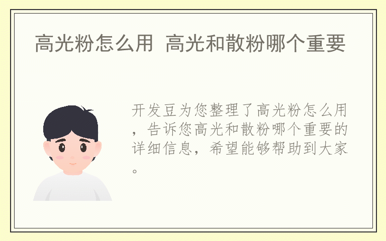 高光粉怎么用 高光和散粉哪个重要