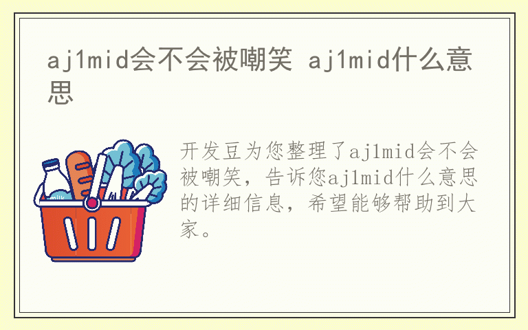 aj1mid会不会被嘲笑 aj1mid什么意思