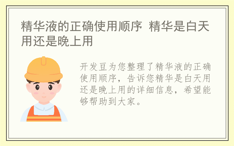 精华液的正确使用顺序 精华是白天用还是晚上用