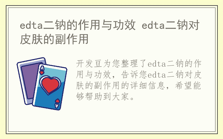 edta二钠的作用与功效 edta二钠对皮肤的副作用