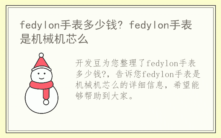 fedylon手表多少钱? fedylon手表是机械机芯么