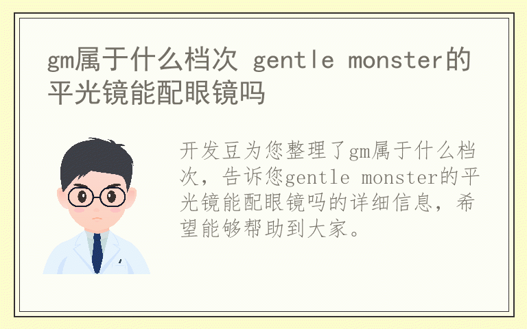 gm属于什么档次 gentle monster的平光镜能配眼镜吗