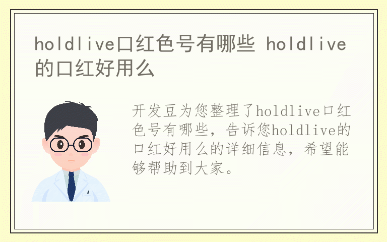 holdlive口红色号有哪些 holdlive的口红好用么