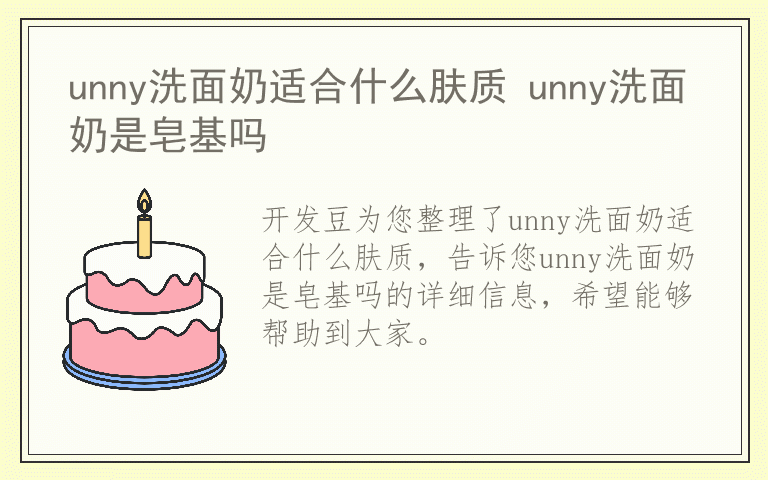 unny洗面奶适合什么肤质 unny洗面奶是皂基吗