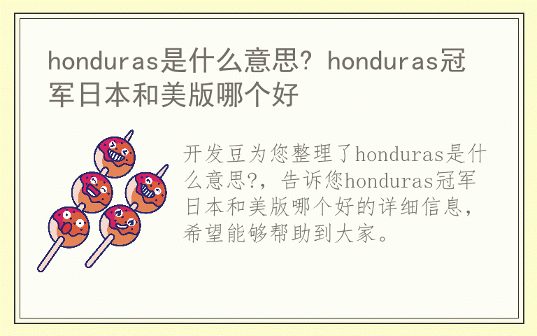 honduras是什么意思? honduras冠军日本和美版哪个好