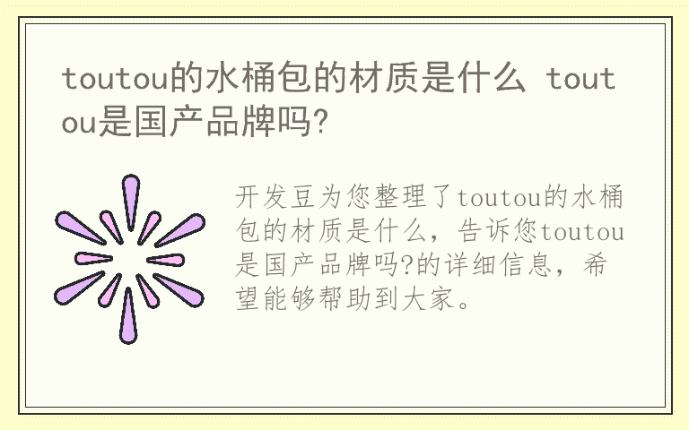 toutou的水桶包的材质是什么 toutou是国产品牌吗?