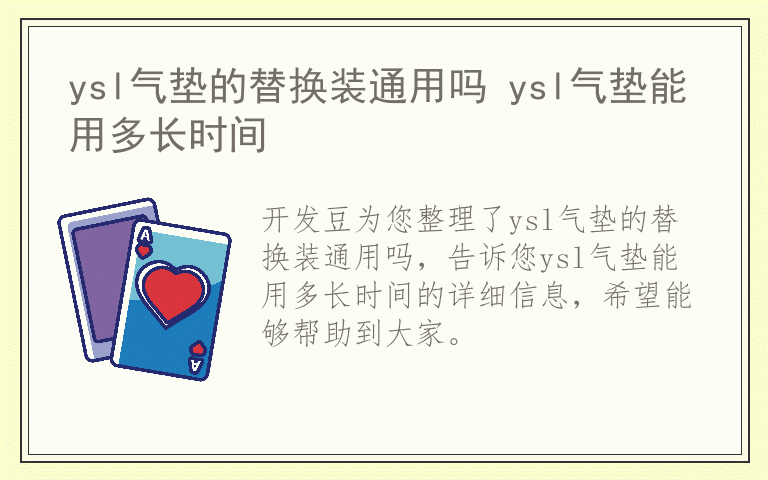 ysl气垫的替换装通用吗 ysl气垫能用多长时间