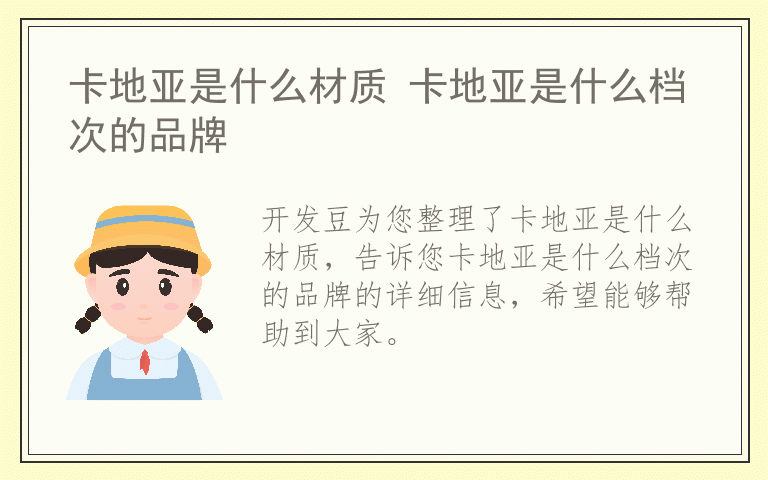 卡地亚是什么材质 卡地亚是什么档次的品牌