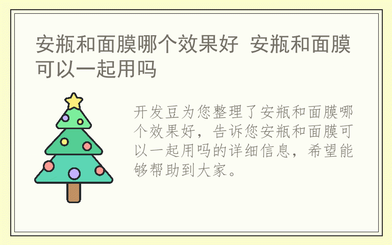 安瓶和面膜哪个效果好 安瓶和面膜可以一起用吗