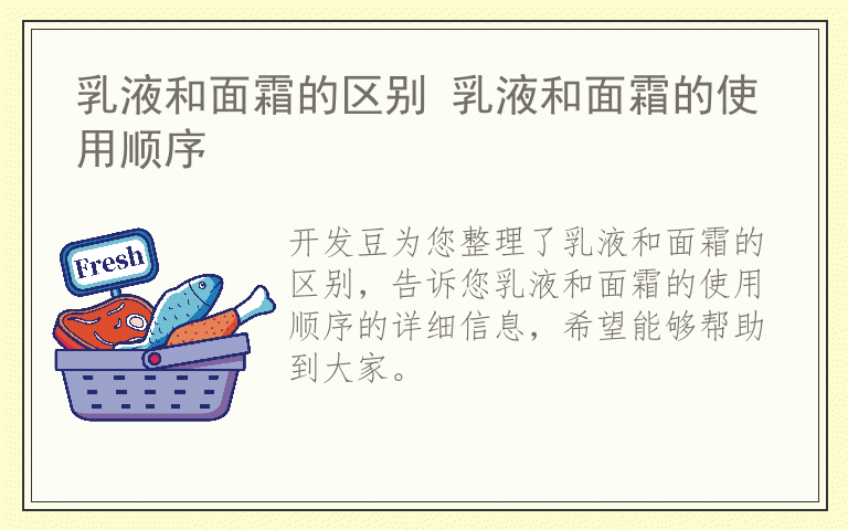 乳液和面霜的区别 乳液和面霜的使用顺序