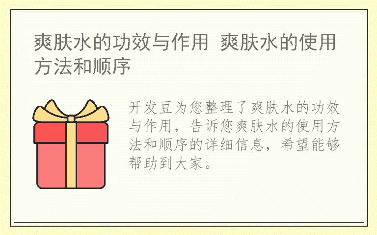 爽肤水的功效与作用 爽肤水的使用方法和顺序