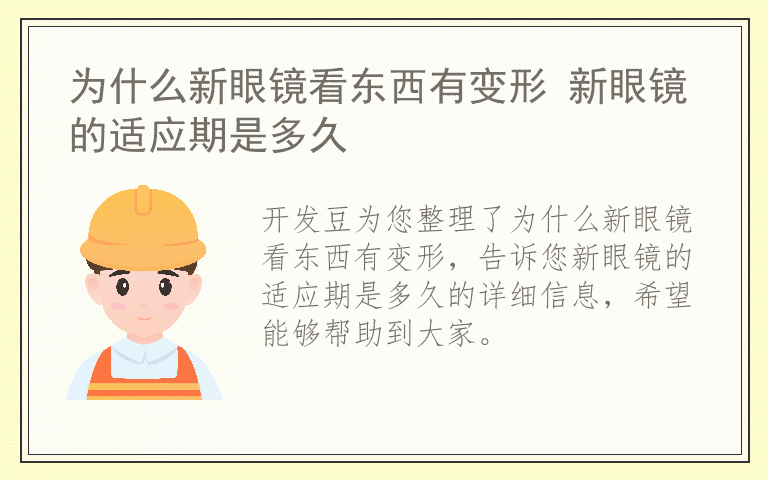 为什么新眼镜看东西有变形 新眼镜的适应期是多久